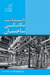 کتاب تاسیسات مکانیکی ساختمان اثر امیررضا روحی زاده