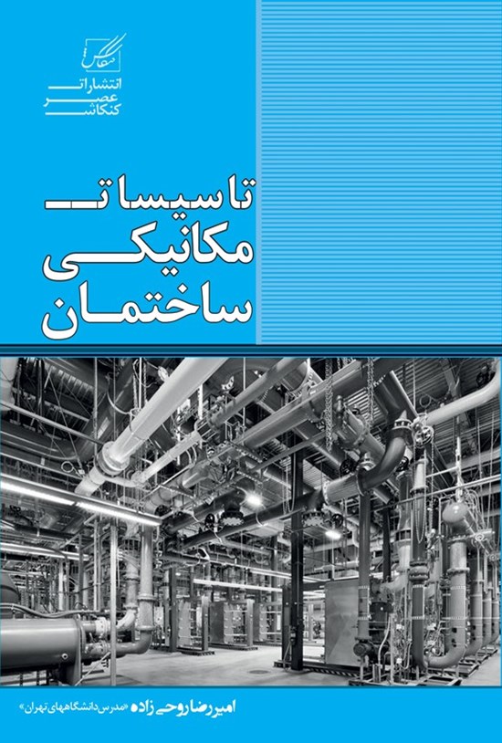تصویر جلد کتاب تاسیسات مکانیکی ساختمان