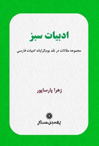 کتاب ادبیات سبز اثر زهرا پارساپور