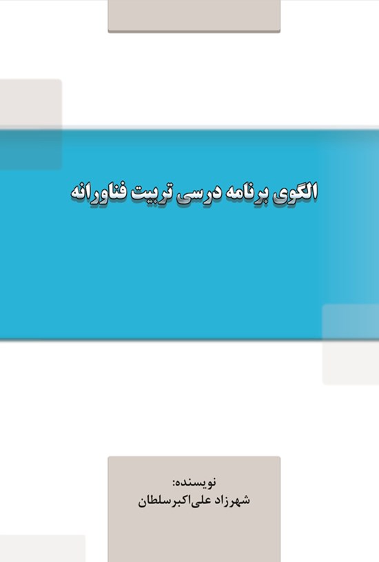 تصویر جلد کتاب الگوی برنامه درسی تربیت فناورانه