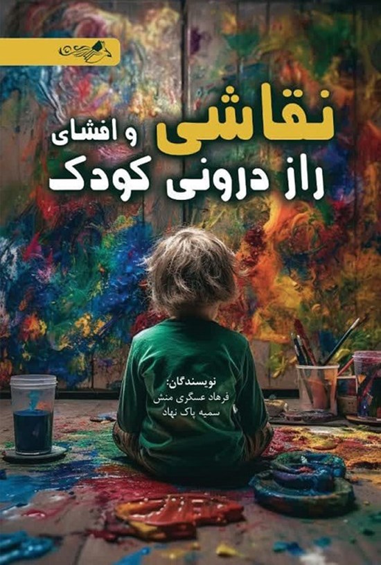 تصویر جلد کتاب نقاشی و افشای راز درونی کودک