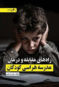 کتاب راهبردهای مقابله و درمان مدرسه هراسی کودکان اثر طیبه شیخی