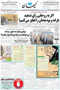 تصویر جلد کتاب کیهان - سهشنبه ۱۹ ارديبهشت ۱۳۹۶