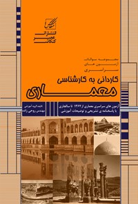 کتاب مجموعه سوالات آزمون های سراسری کاردانی به کارشناسی معماری اثر امیررضا روحی زاده