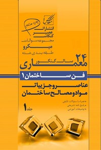 کتاب مجموعه سوالات میکروطبقه بندی شده ۲۴ سال کنکور معماری، فن ساختمان (جلد اول) اثر امیررضا روحی زاده