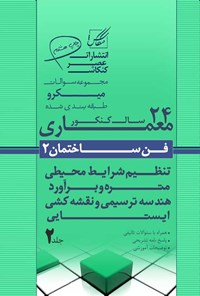 کتاب مجموعه سوالات میکروطبقه بندی شده ۲۴ سال کنکور معماری، فن ساختمان (جلد دوم) اثر امیررضا روحی زاده