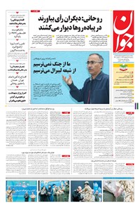 تصویر جلد کتاب جوان - سهشنبه ۱۹ ارديبهشت ۱۳۹۶