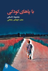 کتاب با پاهای کودکی اثر مجید اوریادی زنجانی