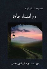 در امتداد جاده اثر مجید اوریادی زنجانی