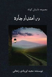 کتاب در امتداد جاده اثر مجید اوریادی زنجانی