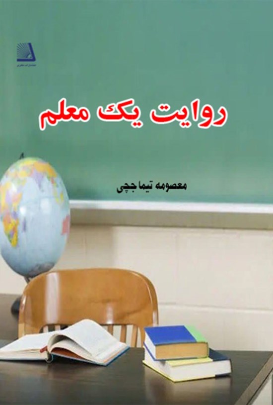 تصویر جلد کتاب روایت یک معلم