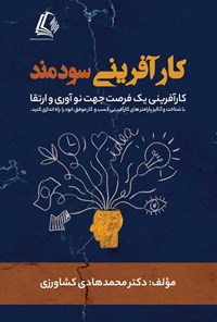 کتاب کارآفرینی سودمند اثر محمدهادی کشاورزی