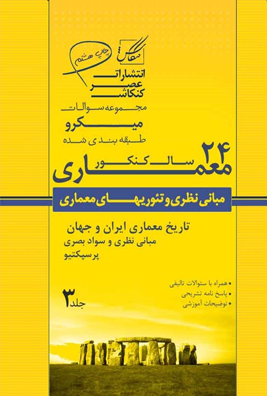 تصویر جلد کتاب مجموعه سوالات میکروطبقه بندی شده ۲۴ سال کنکور معماری، مبانی نظری و تئوریهای معماری (جلد سوم)