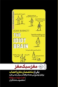 کتاب مغز سبک مغز اثر دین برنت
