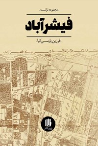 کتاب فیشرآباد اثر فرزین پارسی کیا