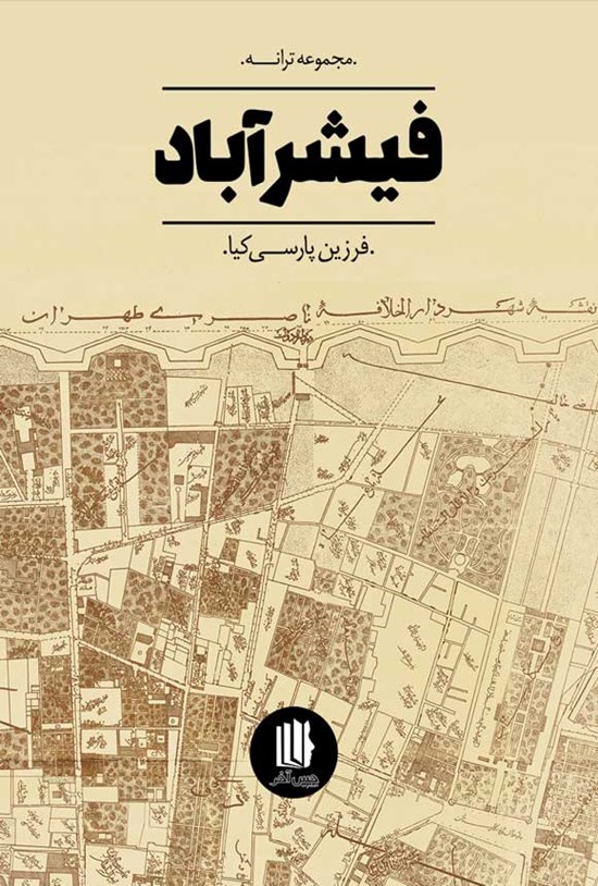 تصویر جلد کتاب فیشرآباد