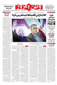 تصویر جلد کتاب وطن امروز - ۱۳۹۶ سه شنبه ۱۹ ارديبهشت