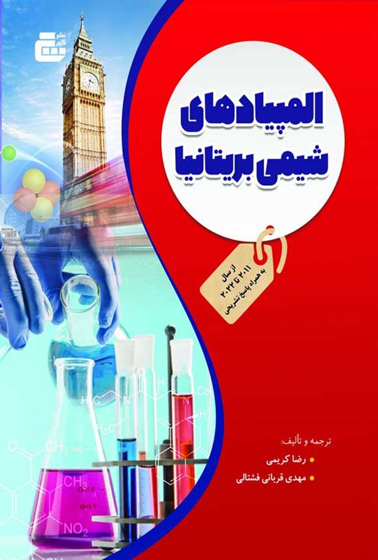 تصویر جلد کتاب المپیادهای شیمی بریتانیا