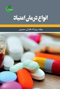 کتاب انواع درمان اعتیاد اثر روح اله طغرایی سمیرمی