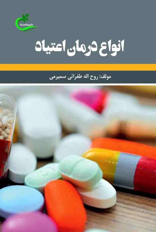 تصویر جلد کتاب انواع درمان اعتیاد