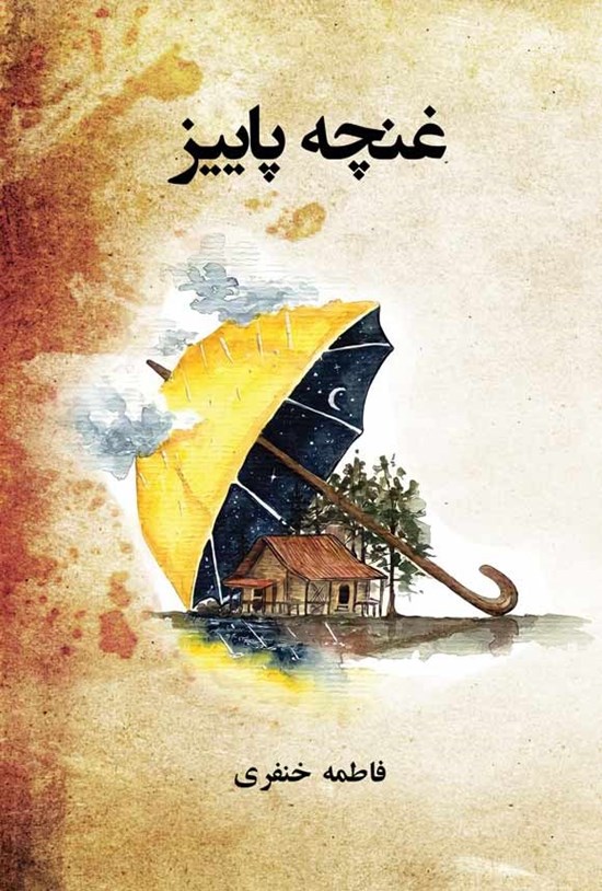 تصویر جلد کتاب غنچه پاییز