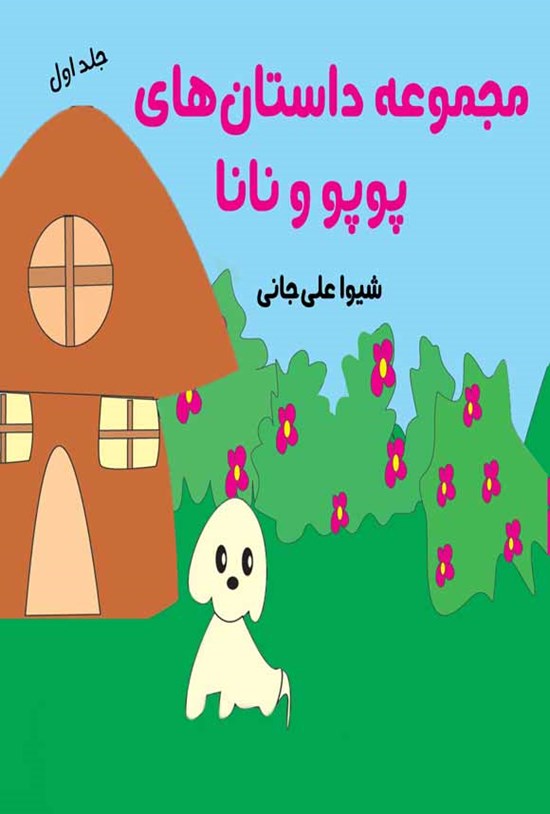 تصویر جلد کتاب مجموعه داستان های پوپو و نانا (جلد اول)