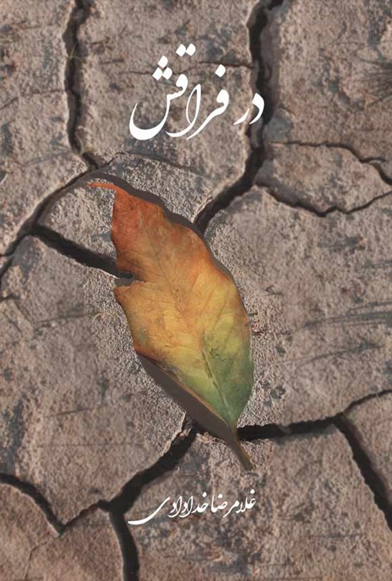 تصویر جلد کتاب در فراقش