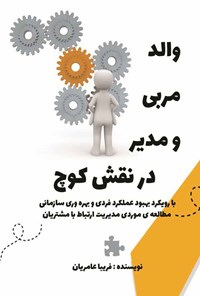 کتاب والد، مربی و مدیر در نقش کوچ اثر فریبا عامریان