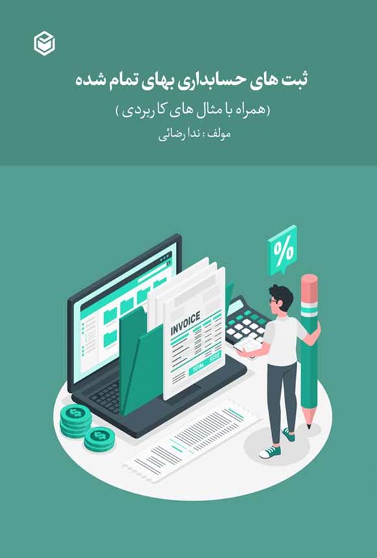 تصویر جلد کتاب ثبت های حسابداری بهای تمام شده