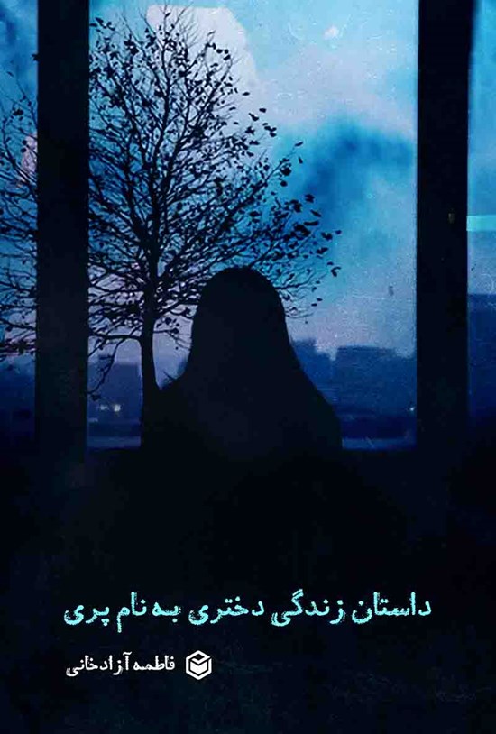 تصویر جلد کتاب داستان زندگی دختری به نام پری