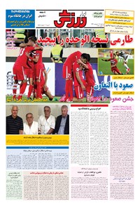 تصویر جلد کتاب ابرار ورزشی - ۱۳۹۶/۲/۱۹