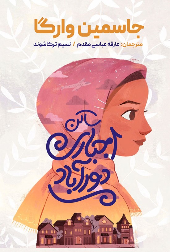 تصویر جلد کتاب ساکن اجباری دورآباد