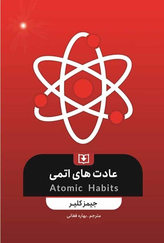 تصویر جلد کتاب عادت های اتمی