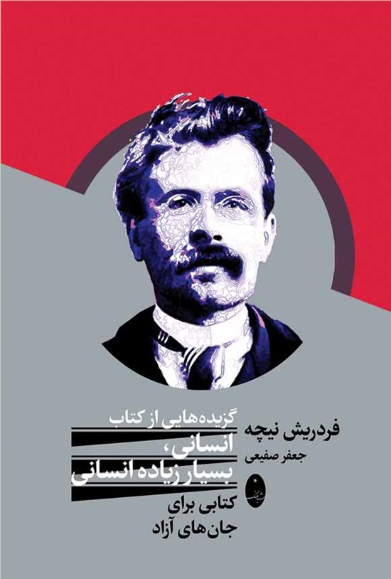 تصویر جلد کتاب گزیده هایی از کتاب انسانی، بسیار زیاده انسانی