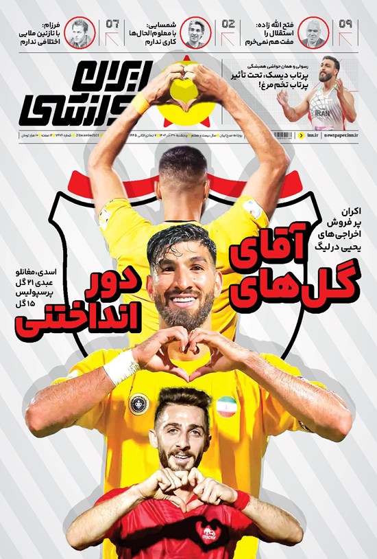 تصویر جلد کتاب ایران ورزشی - شماره هفت هزار و چهارصد و هفتاد و شش - ۳۰ آذر ۱۴۰۲
