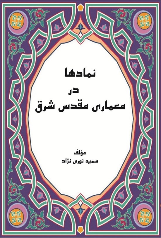 تصویر جلد کتاب نمادها در معماری مقدس شرق