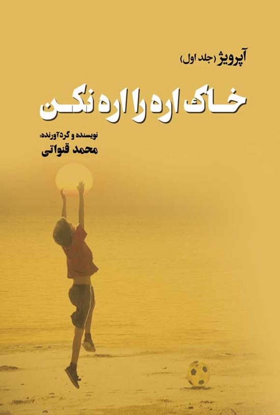 تصویر جلد کتاب خاک اره را اره نکن