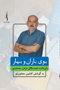 کتاب بوی باران و بهار اثر افشین معشوری