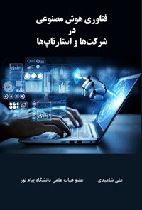 تصویر جلد کتاب فناوری هوش مصنوعی در شرکت ها و استارتاپ ها