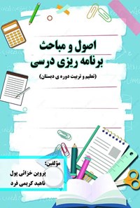 کتاب اصول و مباحث برنامه ریزی درسی اثر پروین خزائی پول