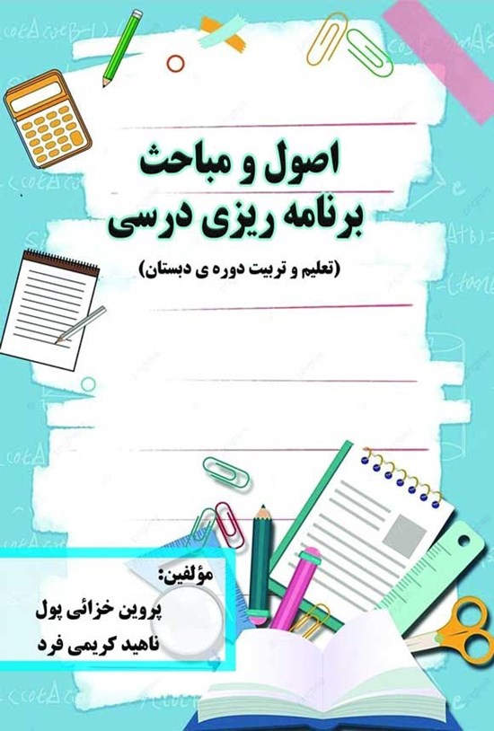 تصویر جلد کتاب اصول و مباحث برنامه ریزی درسی