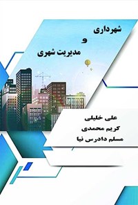 تصویر جلد کتاب شهرداری و مدیریت شهری