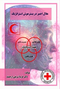 کتاب هلال احمر در بستر هوش استراتژیک اثر فریبا شریفی ارجمند
