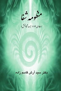 کتاب منظومه شفا اثر سیدآرش قاسم زاده