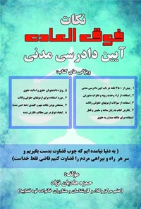 کتاب نکات فوق العاده آیین دادرسی مدنی اثر حمزه هادیان نژاد