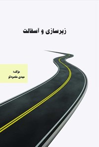 کتاب زیرسازی و آسفالت اثر مهدی مقصودلو