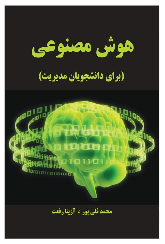 تصویر جلد کتاب هوش مصنوعی (برای دانشجویان مدیریت)