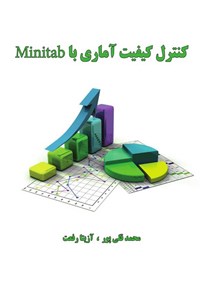 تصویر جلد کتاب کنترل کیفیت آماری با Minitab