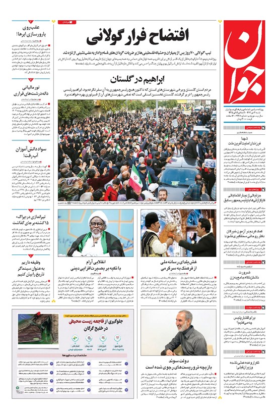 تصویر جلد کتاب جوان - شنبه ۰۲ دی ۱۴۰۲
