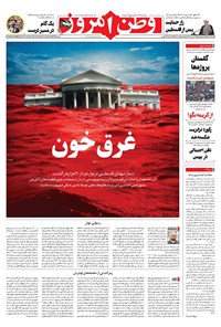 روزنامه وطن امروز - ۱۴۰۲ شنبه ۲ دي 